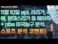 11월 10일 nba 분석, 미국농구분석, 해외축구분석, epl 분석, 세리에분석, 라리가분석, 에레디비시분석, 분데스리가분석, 리그앙분석, 스포츠분석, 토토분석, 프로토분석.