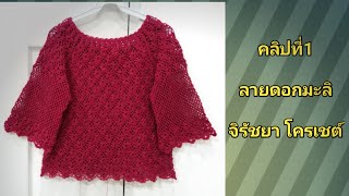 Jry003 คลิปที่1​ ลายดอกมะลิ