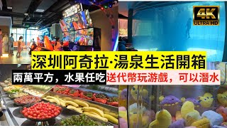 4K|Aquilas spring Club in Shenzhen with games, unlimited fruits and drinks, you can dive here too