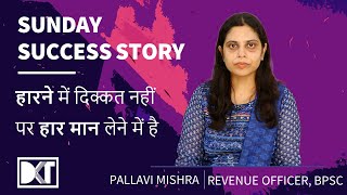 Sunday Success Story | हारने में दिक्कत नहीं पर हार मान लेने में है | By Pallavi, Revenue Officer