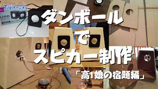 【スピーカー自作】「スピーカー自作」#ダンボールチャレンジ#画期的な音質に！高校娘の宿題