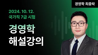 📢국가직 7급 2차 해설강의 ㅣ 경영학 최중락 교수님