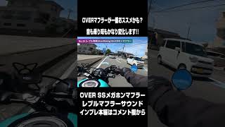 【レブル250 マフラー音】一番良いかも？OVERメガホンマフラーのサウンドチェック!! サウンドのパンチと乗り味の変化が楽しいぞ!! #shorts