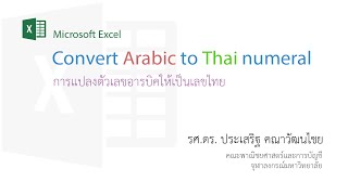 สอน Excel: การแปลงเลขอารบิคให้เป็นเลขไทย และเลขไทยเป็นอารบิค (convert Arabic to Thai numerals)