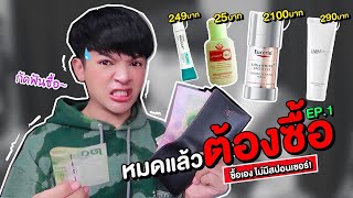 ไอเท็มใช้หมดต้องซื้อซ้ำ ขาดไม่ได้ ราคาหลักสิบยันพัน ไม่มีสปอนเซอร์! หมดต้องซื้อEP1| Superthankky