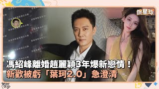 馮紹峰離婚趙麗穎3年爆新戀情！　新歡被虧「葉珂2.0」急澄清｜鏡速報 #鏡新聞