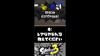 【紹介】珍しいやられ方って何がありますか？？？【スプラトゥーン3】【Splatoon3】#Shorts