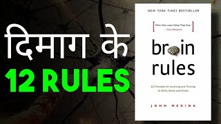 BOOK SUMMARY: BRAIN RULES BY JOHN MEDINA | 12 Life-changing Principles | Psychology in Hindi