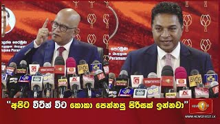 ශ්‍රී ලංකා පොදුජන පෙරමුණේ නව නායකයා බැසිල් රාජපක්ෂ?