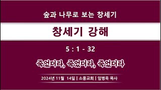 [창세기 21] 죽었더라 죽었더라 죽었더라 / 창세기 5:1-32 /소풍교회[소풍TV]