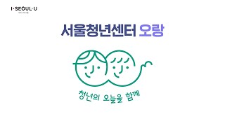 청년의 오늘을 함께, 서울청년센터 오랑