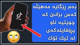 بەم ڕێگایە مەهێڵە کەس بزانێ کە چویتیە ناو پڕۆفایلەکەی لە تیک تۆک #deactivate #tiktok #profile #views