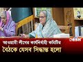আওয়ামী লীগের কার্যনির্বাহী কমিটির বৈঠকে যেসব সিদ্ধান্ত হলো | Awami League | Desh TV