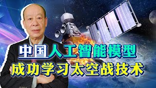 中國用人工智能模擬太空戰，關鍵技術獲突破，讓美國保持頭腦冷靜【傅前哨】