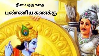 புண்ணிய கணக்கு - தினம் ஒரு கதை || Dhinam Oru Kadhai || Stories Of Wisdom