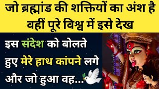 इस संदेश को बोलते हुए मेरे हाथ कांपने लगे और जो हुआ वह 🤯✍️😡 l Maa Kali Channeled Message