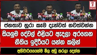 ජනතාව හූරා කෑම දැන්වත් නවත්වන්නසියලුම දේවල් එළියට ඇදලා අරගෙන නීතිය ඉදිරියට යන්න කලින්