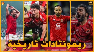 أعظم 5 ريمونتادات عاد بها الأهلي في المباراة او في مباراة العودة 🦅🔥 جزء ١