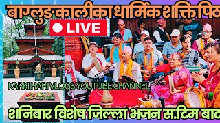 बाग्लुङ कालीका धार्मिक शक्ति पिठ शनिबार विशेष जिल्ला भजन स. टिम बाट| Baglung Kalika|| 21/8/२०८१