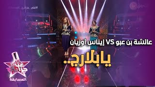 فضيلة الدزيرية | يا بلارج | غني جزايري المسابقة | عائشة بن عبو VS  إيناس أوزيان