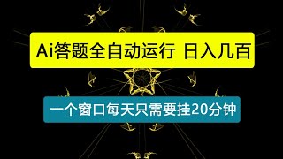 Ai答题全自动运行，每天轻松搞几张，管道收益日入多张