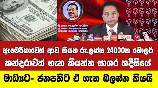 ඇමෙරිකාවෙන් ආව කියන රු.ලක්ෂ 24000ක ඩොලර් කන්දරාවක් ගැන කියන්න සාගර හදිසියේ මාධ්‍ය කැඳවයි