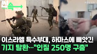 [씬속뉴스] 이스라엘 특수부대 기지 탈환 작전 영상 공개…\