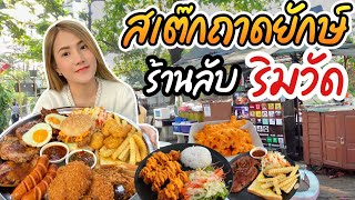 ทิ้งชีวิตครู มาขายสเต็กถาดยักษ์ ริมวัด‼️ร้านลับๆที่คนแห่มากิน..