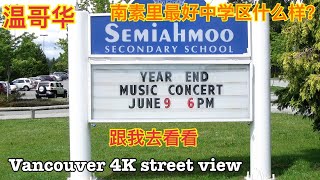 温哥华房价| 知名的Semiahmoo Secondary School由于这个中学，南素里成了学区房。环境究竟如何？跟我去看看吧 Vancouver 4K | South Surrey Drive