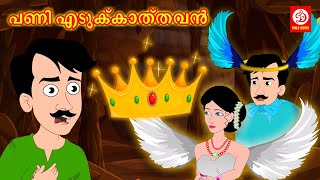 പണി എടുക്കാത്തവൻ - Shirker | Malayalam Moral Stories | Kids Fairy Tales | Bedtime Story | DRJ Kids