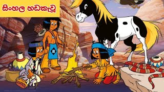 yakari sinhala dubbed  episode 3 - යකාරි 3 වන කොටස ( සිංහල හඬකැවූ )