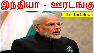 இந்தியா முழுவதும் ஊரடங்கு | Full India Lock down|PM Speech - Corona Virus