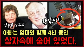 *실화사건* 아빠는 엄마와 함께 4년 동안 상자 속에 숨어 있었다. 극적으로 해결된 노부부 실종사건