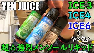 【YEN JUICE】未だかつてない強烈メンソールリキッド三種吸ってみました。【ICE3＆ICE4＆ICE6】