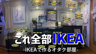 【IKEA購入品紹介】オタク向けIKEAおすすめ商品紹介します【ディスプレイ/収納/etc...】