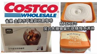 Costco好市多 [開箱文]食品篇-雀巢 金牌冰萃濾袋研磨咖啡懶人必備的冰咖啡/MACKIE'S 英式焦糖蜂巢形狀糖塊冰淇淋（0504）