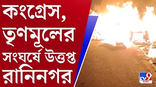 Raninagar TMC-Congress Clash: কংগ্রেস-তৃণমূলের সংঘর্ষে উত্তপ্ত মুর্শিদাবাদের রানিনগর