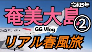 155【奄美大島リアルな旅/２日目】やけうちの宿/ライベスト奄美/ファミマ/Aマート/古仁屋港/海の駅/幸せの鐘/町営フェリーかけろま/水中観光船せと/令和５年４月