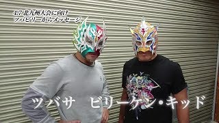 九州プロレス4.7北九州に向けツバビリーからメッセージ！