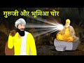 Shri Guru Nanak Dev  ji and Bhoomi Chor | bhumia chor | best sakhi of Shri Guru Nank dev ji