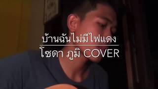 บ้านฉันไม่มีไฟแดง - ปีโป้ เสือเล่นไฟ ( covet by โซดา ภูมิ )