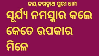 ସୂର୍ଯ୍ୟ ନମସ୍କାର ଆମର କେତେ ଉପକାର ଆସୁଛି