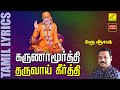 கருணாமூர்த்தி | Karunamoorthy Tharuvai | Sai Baba Song with Lyrics in Tamil | Vijay Musicals