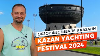 Kazan Yachting Festival 2024. Выставка яхт и катеров на воде в Казани.