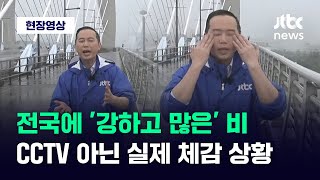 [현장영상] 지금 전국에 '강하고 많은' 비…CCTV 아닌 실제 체감 상황 / JTBC News