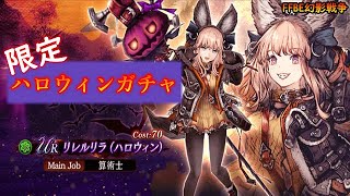 【FFBE幻影戦争】ハロウィンガチャ！限定『リレルリラ』出てぇぇぇーー！！【WAR OF THE VISIONS】