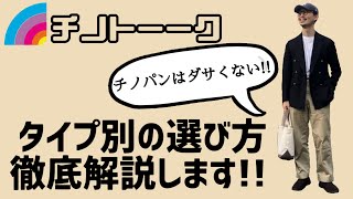 大人こそ！チノパンで格上げしよう！