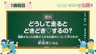 すごいぜ心臓2024【1時間目・理科】「どうして走るとどきどき♡するの？」