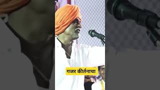 किर्तन इंदुरीकर महाराजांचे किर्तन | indorikar maharaj kirtan || #shorts #kirtan