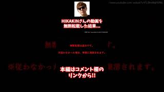 【ホラー？】HIKAKINさんの動画を海賊行為した結果www【アンチパイラシースクリーン】【Anti Piracy Screen】【コピーガード】